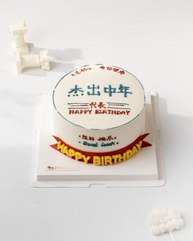 杰出中年 生日蛋糕