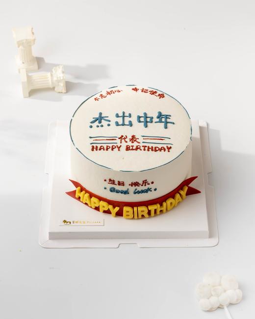 杰出中年 生日蛋糕 商品图0