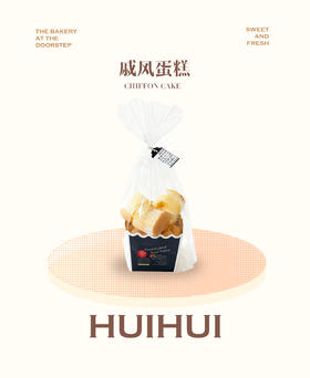 新鲜甜品—小戚风蛋糕