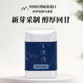 四季安尚乌龙100g