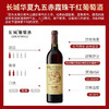 【特惠】华夏95长城干红赤霞珠 750ml 商品缩略图1