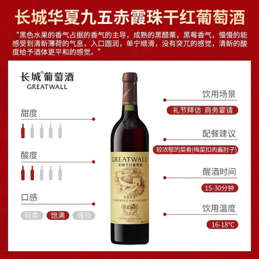 【特惠】华夏95长城干红赤霞珠 750ml 商品图1