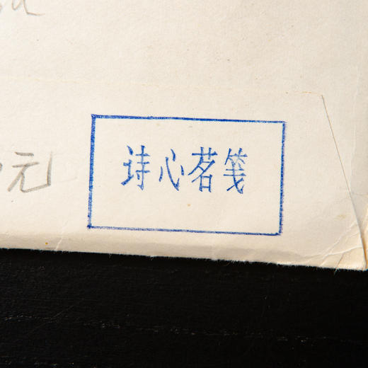 80-90年代荣宝斋制木版水印《诗心茗》老信笺（一包48张） 商品图2