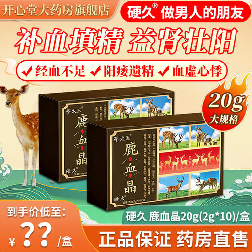 茅太医/硬 久-鹿血晶20g(2g*10瓶)/盒 商品图0