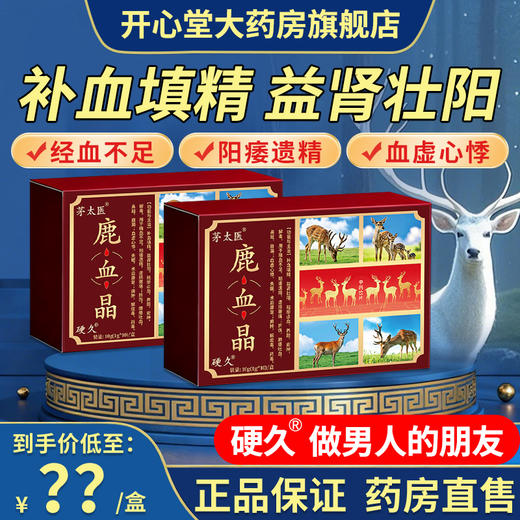 茅太医/硬 久-鹿血晶10g(1g*10 瓶)/盒 商品图1