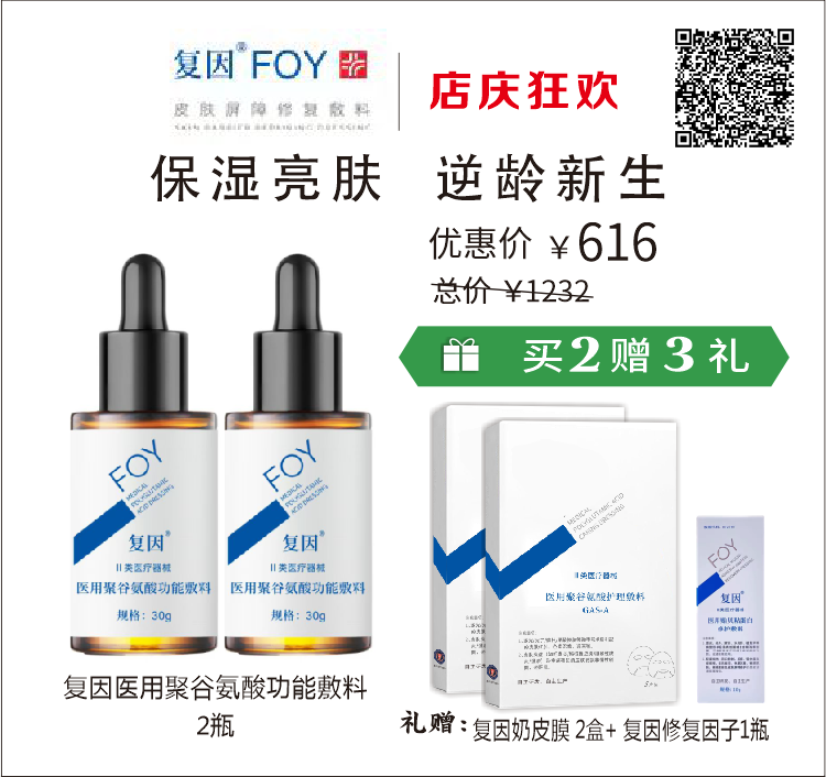 【店庆狂欢】复因医用聚谷氨酸功能敷料30g （美白精华