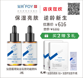 【店庆狂欢】复因医用聚谷氨酸功能敷料30g （美白精华