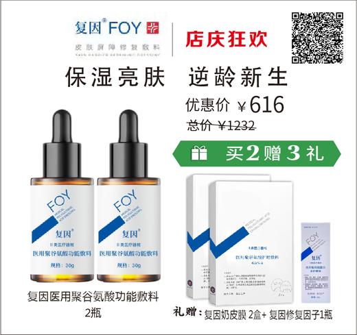 【店庆狂欢】复因医用聚谷氨酸功能敷料30g （美白精华 商品图0
