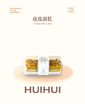 新鲜甜品—虎皮蛋糕