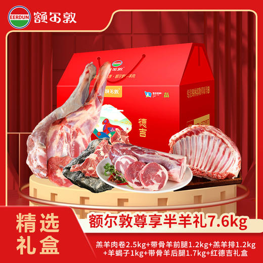 【26年礼盒】额尔敦 尊享半羊礼盒-羔羊肉卷 商品图0