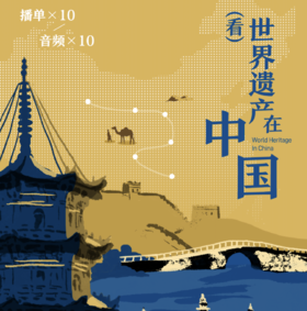 路线八：世界遗产在中国