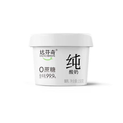 达芬奇塑杯0蔗糖纯酸奶150g 商品图0