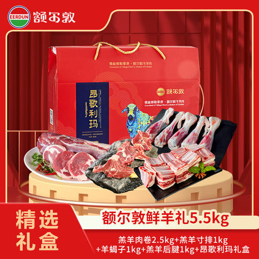 【26年礼盒】额尔敦 鲜羊礼礼盒 商品图0