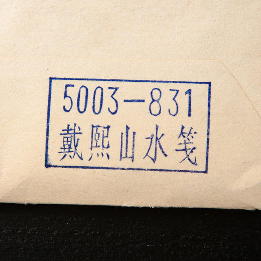80-90年代荣宝斋制木版水印《戴熙山水》老信笺（一包48张） 商品图2