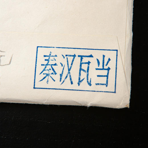 80-90年代荣宝斋制木版水印《秦汉瓦当》老信笺（一包47张） 商品图2