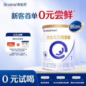 【新客尝鲜-新国标】合生元贝塔星耀婴儿配方奶粉-1段 350g