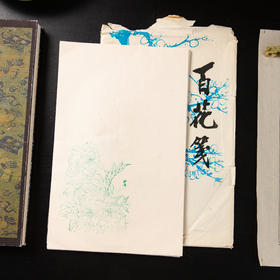 80-90年代中国安徽歙县文房四宝公司制木版水印《百花笺》（一包50张）