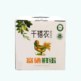 【特惠】千禧农富硒鸡蛋30枚