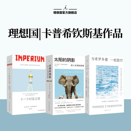 卡普希钦斯基旅行纪实三部曲 太阳的阴影 十一个时区之旅 和希罗多德一起旅行 商品图0