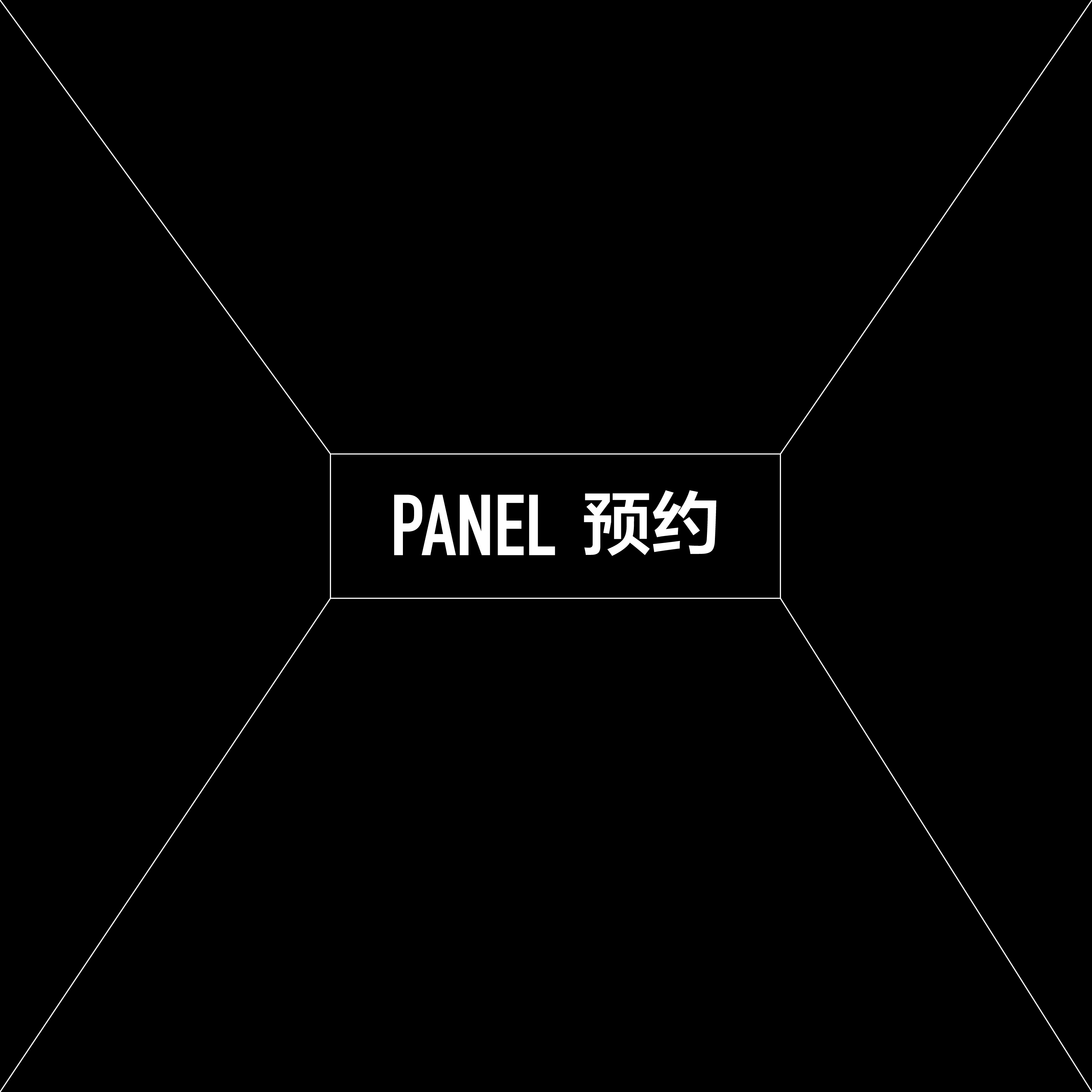 26SS蕾虎苏州河Panel预约