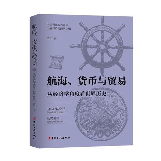 航海、货币与贸易 商品图0