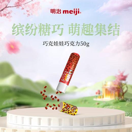 明治巧克娃娃巧克力50g/盒 商品图3