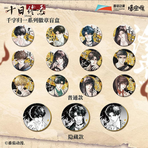 十日终焉 千字归一系列 徽章 吧唧 全15种 8包/盒 国谷 商品图0