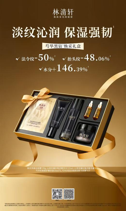 林清轩芍华黑钻焕彩礼盒 商品图1