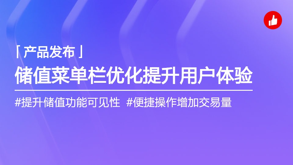 储值菜单栏调整