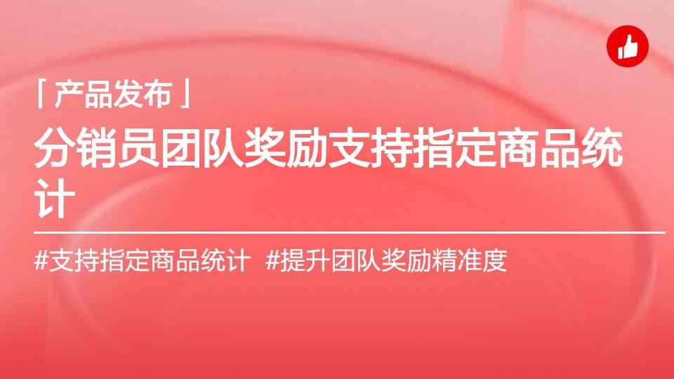 分销员团队奖励支持指定商品参与