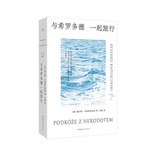 卡普希钦斯基旅行纪实三部曲 太阳的阴影 十一个时区之旅 和希罗多德一起旅行 商品图2