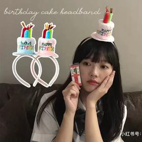 「女生必带」氛围蛋糕生日帽