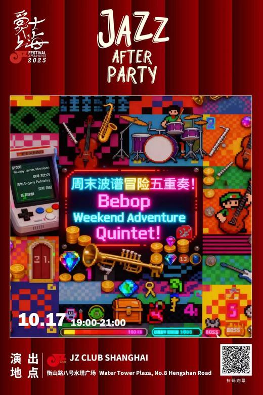 【上海 10.17  晚7点】周末波谱冒险五重奏！Bebop Weekend Adventure Quintet! 商品图0