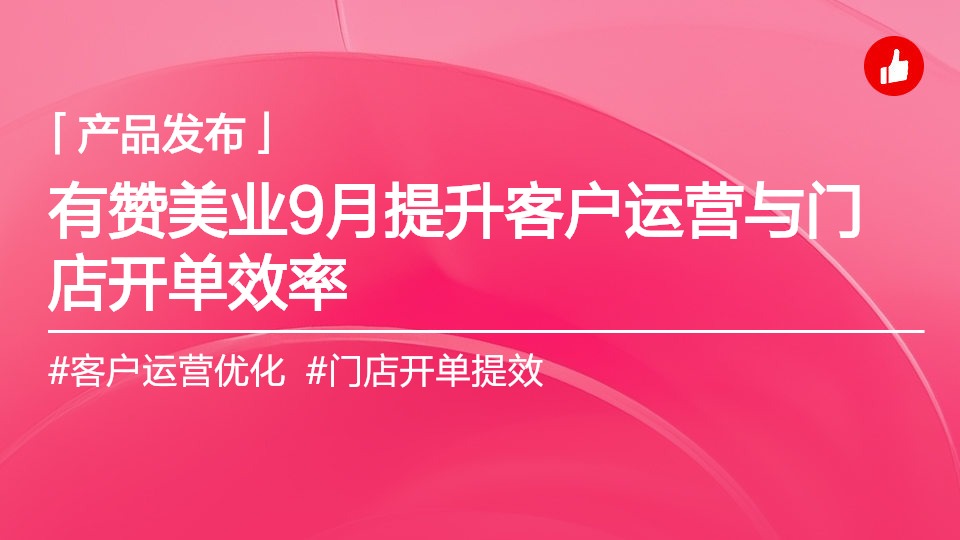 有赞美业9月产品功能发布