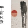 嘉德文库｜入画出画 孙澎 商品缩略图1