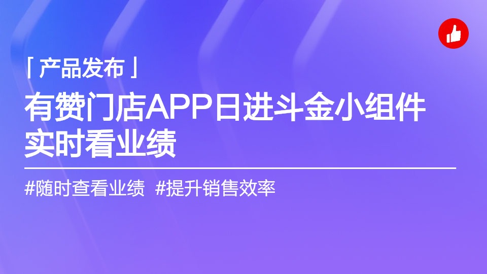 有赞门店APP“日进斗金”小组件，抬手就能看业绩！
