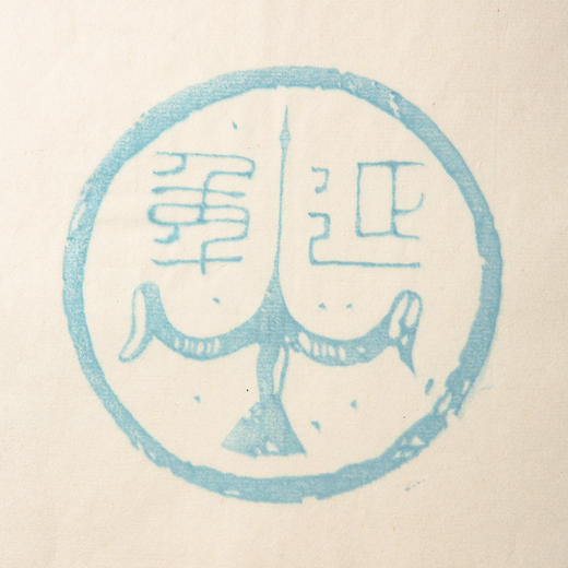 80-90年代荣宝斋制木版水印《秦汉瓦当》老信笺（一包48张） 商品图3