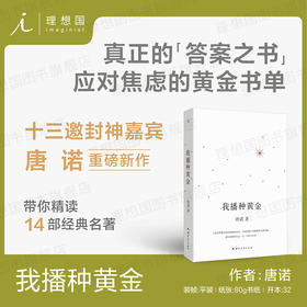 我播种黄金 十三邀嘉宾唐诺重磅新作