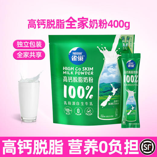 [七彩鲜生]雀巢高钙脱脂奶粉（新西兰乳粉）16x25g【俊发城次日自提】 商品图1