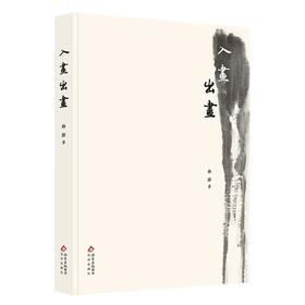 嘉德文库｜入画出画 孙澎