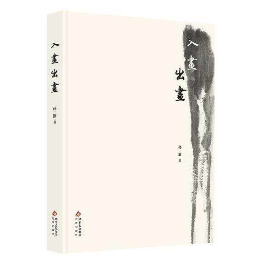 嘉德文库｜入画出画 孙澎 商品图0