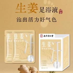 乐家老铺南京同仁堂足浴液(生姜) 40ml*7袋/盒