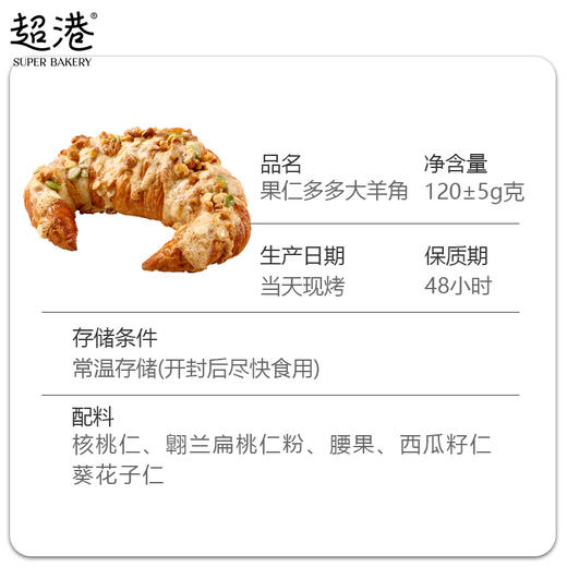 果仁多多大羊角面包 商品图4