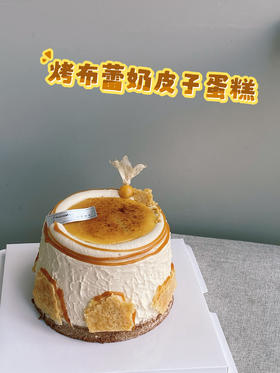 「经典」烤布蕾奶皮子蛋糕
