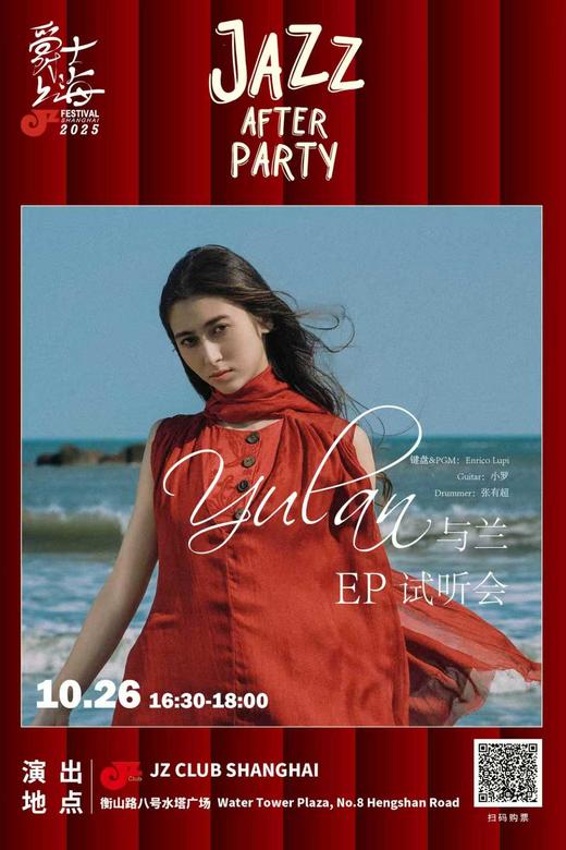 【上海 10.26  下午4点30】“爵士上海Afterparty” Yulan EP试听会 商品图0