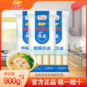 【快递停发，2月26日陆续发货】金龙鱼低盐细圆挂面 900g*3袋装 汤面干拌面炸酱面方便速食低盐面条