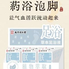 乐家老铺南京同仁堂足浴液(眠) 40ml*7袋/盒