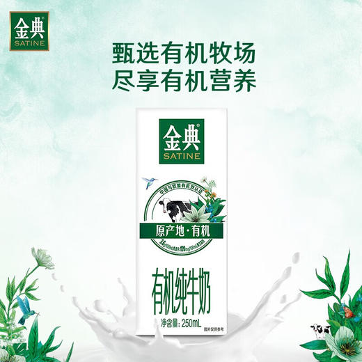 DH 伊利金典有机奶250ml*12盒（竖版外箱） 商品图3