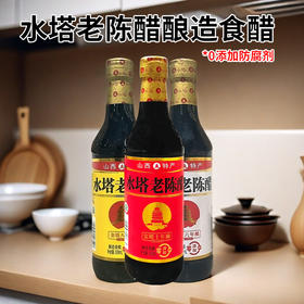 水塔 老陈醋酿造食醋 (十年/八年/六年）500ml/瓶