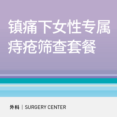 【北京半马健康护航】女性专属|镇痛下痔疮筛查肛门镜检查